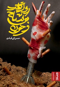 روزگار بوسه و خون